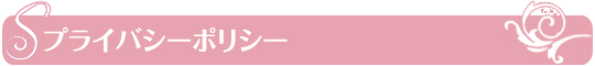 プライバシーポリシー