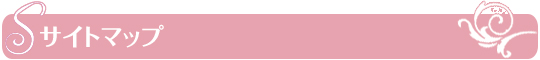 サイトマップ