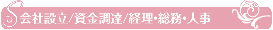 会社設立・資金調達・経理,総務,人事