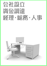 会社設立、資金調達、総務、経理、人事