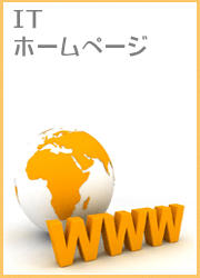 IT、ホームページ