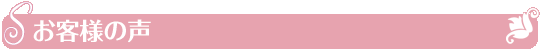 お客様の声